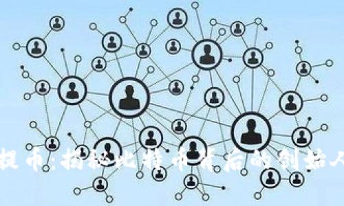 中本聪如何提币：揭秘比特币背后的创始人和提币机制