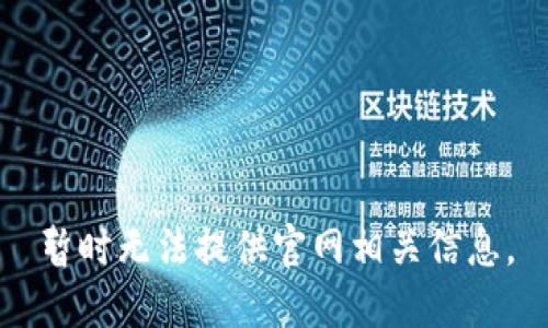 暂时无法提供官网相关信息。