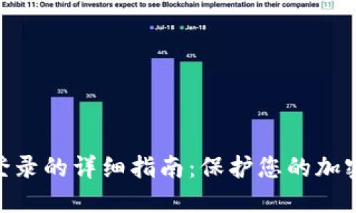 2023年冷钱包私钥登录的详细指南：保护您的加密资产的6个实用建议