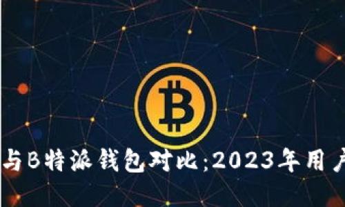 币安与B特派钱包对比：2023年用户指南