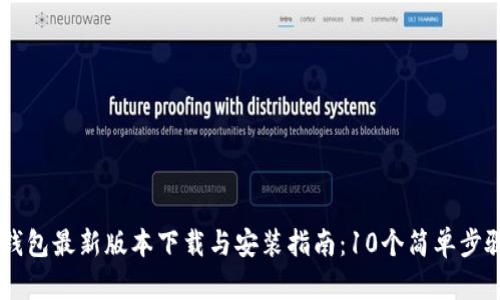 2023年B特派钱包最新版本下载与安装指南：10个简单步骤助你轻松上手