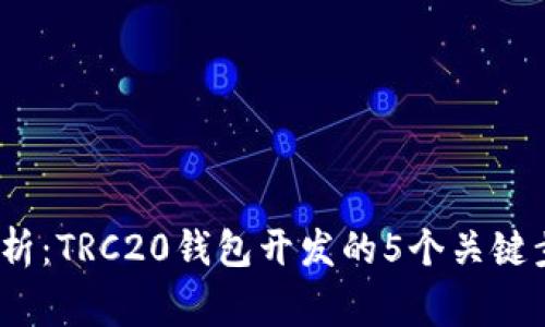 2023年全面解析：TRC20钱包开发的5个关键步骤与注意事项