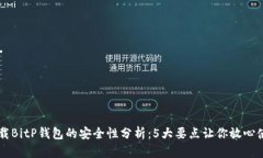 下载BitP钱包的安全性分析