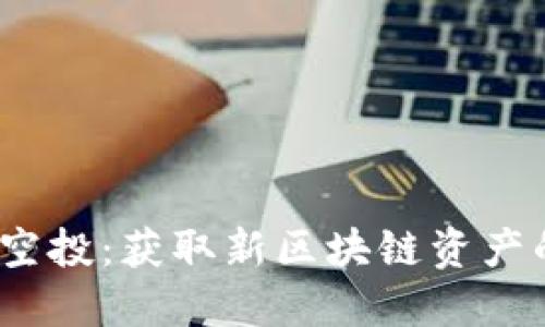 2023年B特派空投：获取新区块链资产的5个实用技巧