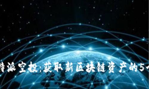2023年B特派空投：获取新区块链资产的5个实用技巧