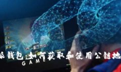 2023年比特派钱包：如何获