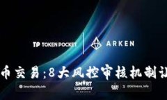 解读BitP币币交易：8大风控