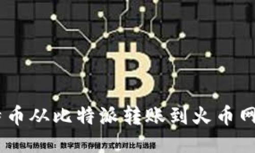 如何将比特币从比特派转账到火币网的5个步骤