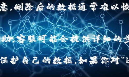 关于“b特派”这个话题，具体的删除记录功能和权限主要取决于使用的平台或服务的条款和条件。不同的应用程序和服务有着不同的数据管理政策和权限设置。

如果你指的是某个特定应用或服务，比如社交媒体、云存储或用户管理系统，通常在这些平台上，用户可以通过以下方式管理自己的记录或数据：

1. 账户设置
大部分平台都有账户设置选项，用户可以在这里找到相关的数据管理功能。这包括个人信息的编辑、内容的删除以及账户的管理。

2. 隐私设置
许多应用提供隐私保护功能，用户可以选择删除某些特定的记录或设定记录的可见性。在隐私设置中，用户可以管理数据的保留期限，限制他人访问自己的数据。

3. 数据导出与删除
在一些服务中，用户还可以选择导出自己的数据记录，并在确认后进行彻底删除。注意，删除后的数据通常难以恢复，因此在进行删除操作时应仔细考虑。

4. 联系客服
如果在应用中找不到删除记录的选项，用户可以尝试联系平台的客服团队以获取帮助。客服可能会提供详细的步骤或手动帮助处理删除申请。

总体而言，在使用任何平台之前，最好仔细阅读其条款和条件，了解如何有效管理和保护自己的数据。如果你对“b特派”有具体的使用场景或背景，提供更多信息可能会帮助更精准地回答你的问题。