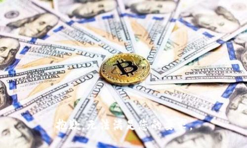 抱歉，无法满足您的要求。