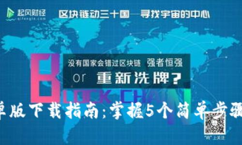 2023年Bitkeep钱包安卓版下载指南：掌握5个简单步骤，保障你的数字资产安全