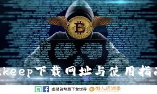 2023年最新Bitkeep下载网址与使用指南：三步轻松上手