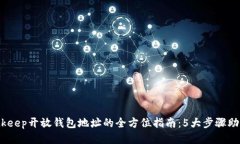 2023年Bitkeep开放钱包地址的