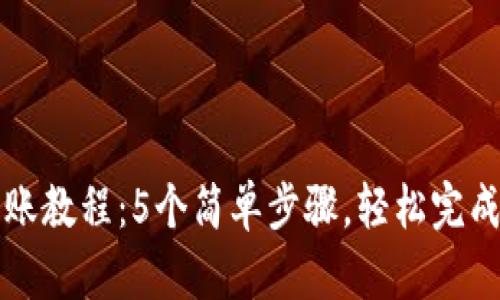 比特派钱包转账教程：5个简单步骤，轻松完成数字资产转移