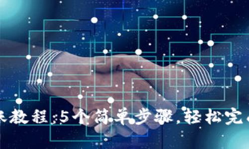 比特派钱包转账教程：5个简单步骤，轻松完成数字资产转移