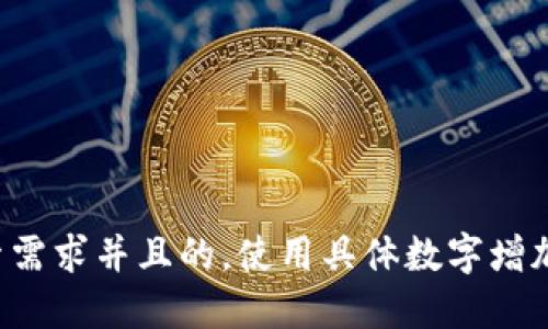 思考一个符合用户搜索需求并且的，使用具体数字增加可信度和吸引力，放进