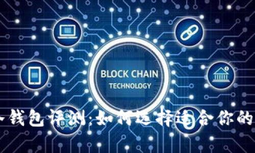 2023年十大冷钱包评测：如何选择适合你的Bitpie冷钱包？