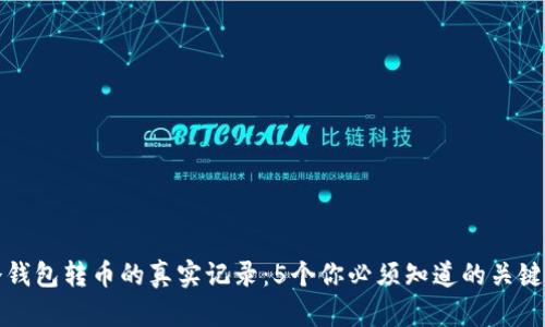冷钱包转币的真实记录：5个你必须知道的关键点