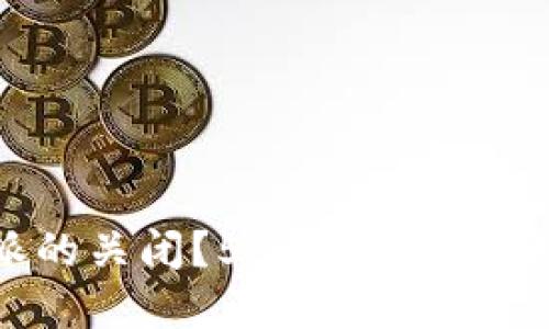 如何应对B特派的关闭？5个实用解决方案助你不慌张