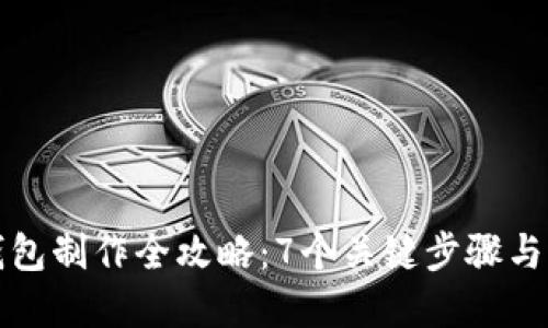 轻钱包与冷钱包制作全攻略：7个关键步骤与实用视频推荐
