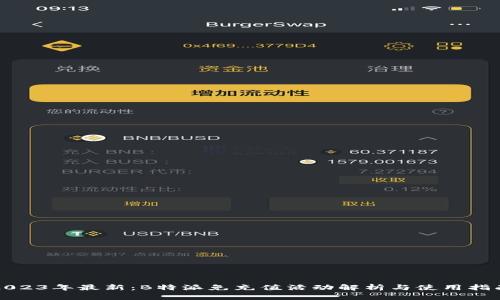 2023年最新：B特派免充值活动解析与使用指南