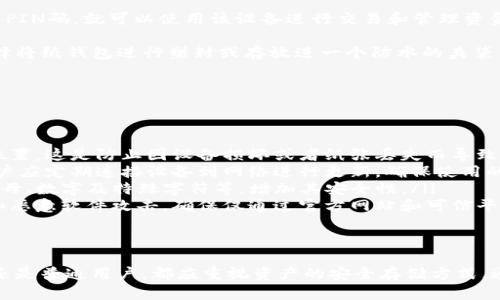   如何创建一个安全的BTU冷钱包：3个简单步骤和最佳实践 / 

 guanjianci BTU, 冷钱包, 加密货币, 钱包安全 /guanjianci 

什么是BTU冷钱包？
BTU冷钱包是指用来存储BTU（比特联合）等加密货币的一种离线钱包形式。与在线钱包相比，冷钱包因为不直接连接互联网，所以在防止黑客攻击、病毒感染等方面具有显著的优势。这意味着，用户能够相对安全地存储自己的加密资产，从而减少因黑客攻击而导致的资金损失。

冷钱包通常有多种形式，包括硬件钱包和纸钱包。硬件钱包是专用设备，能够以加密形式存储私钥，而纸钱包则是将私钥和公钥打印在一张纸上。虽然这些方式各有特点和优劣，但它们的共同点是都能够在没有网络连接的情况下保护用户的资产。

创建BTU冷钱包的第一步：选择冷钱包类型
在创建BTU冷钱包之前，用户需要根据自己的需求选择合适的冷钱包类型。当前市场上较为流行的冷钱包类型主要有硬件钱包和纸钱包。

硬件钱包如Ledger Nano S、Trezor等，因其高度安全性和易用性而受到用户追捧。这类设备自身具有防篡改设计，能够有效隔离私钥，防止外部攻击。用户只需购买并按照说明操作即可轻松完成设置。

若选择纸钱包，用户需要谨慎处理和保存生成的私钥。如果纸钱包遗失或被损坏，用户将面临无法找回资产的风险。因此，虽然纸钱包在成本上较为经济，但还需额外关注其存储和防护措施。

第二步：生成私钥和公钥
无论选择哪种钱包形式，生成私钥和公钥都是创建冷钱包不可缺少的一步。在硬件钱包中，设备将自动生成这一对密钥，操作十分简单。而若使用纸钱包，则可以借助在线生成工具，在不联网的情况下生成。

值得注意的是，使用在线工具的风险在于：虽然在线生成时有一些网站提供的密钥生成工具，但最安全的方式是使用完全离线的工具来生成密钥。推荐使用如Electrum等桌面钱包软件，在确保电脑处于断网状态下创建密钥。这可以有效降低密钥被窃取的风险。

第三步：安全存储密钥
创建好私钥和公钥后，用户需运用恰当的方法来对其进行安全存储。对于硬件钱包，具体步骤通常为插入设备、输入PIN码，就可以使用该设备进行交易和管理资金。

如果是纸钱包，用户应将纸张保存在一个安全、干燥、不易被盗的位置。考虑到纸质材料的易损性，一些用户还会选择将纸钱包进行塑封或存放进一个防水的夹袋中。此外，用户可考虑制作多个纸钱包备份，分开存储。这可以在丢失或损坏的情况下，有备无患。

冷钱包的最佳实践
除了以上步骤外，确保冷钱包安全并具备最优实践也是非常重要的。以下是一些需要注意的要点：

ul
    listrong定期备份：/strong无论是硬件钱包还是纸钱包，用户都应定期备份自己的密钥，并将备份放在安全位置。这是防止因设备损坏或者纸张丢失而导致资金损失的重要环节。/li
    listrong保持软件更新：/strong硬件钱包制造商通常会定期发布更新，以修复可能存在的安全漏洞。因此，用户应定期连接设备到网络进行更新，确保使用的是最新版本的固件。/li
    listrong使用复杂的密码：/strong无论是钱包的PIN码还是备份助记词，均应使用强密码，建议结合大小写字母、数字及特殊字符等，增加其安全性。/li
    listrong小心钓鱼攻击：/strong用户在管理冷钱包时，应格外警惕钓鱼网站和电子邮件，以防遭受网络诈骗和恶意软件攻击。确保仅通过官方网站和可信平台进行操作。/li
/ul

总结
创建BTU冷钱包虽然需要一些技术知识，但在获取安全性上是值得的。随着加密货币市场持续发展，不论是投资者还是普通用户，都应重视资产的安全存储方式。通过选择合适的冷钱包、妥善管理密钥以及遵循最佳实践，每个人都可以在数字货币的世界中保护好自己的资产。