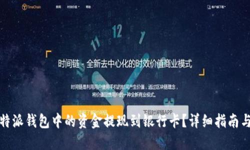 如何将比特派钱包中的资金提现到银行卡？详细指南与实用建议