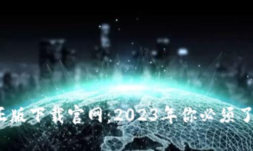 比特派安卓正版下载官网：2023年你必须了解的7大功能