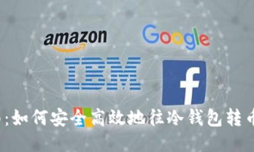 2023年冷钱包打币指南：如何安全高效地往冷钱包转币，5个关键步骤助你无忧