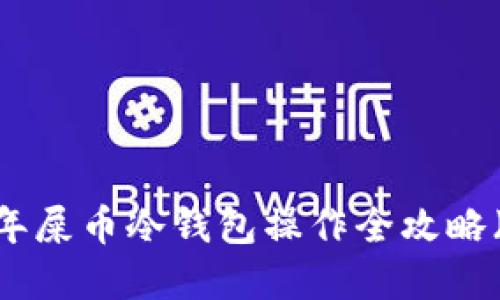 新手必看：2024年屎币冷钱包操作全攻略（附7个实用技巧）