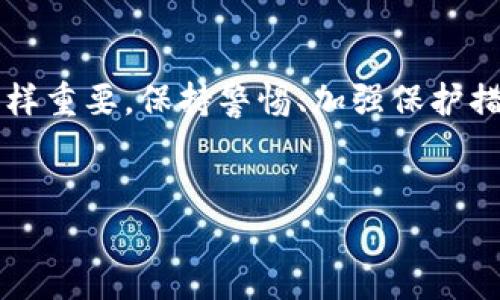 关于“b特派会不会被盗”这个问题，实际上涉及到多个方面，包括用户的安全意识、平台本身的安全性以及如何防范潜在的风险。下面我们将从这些角度进行详细探讨。

一、b特派的基本概述
b特派是一种新兴的社交电商平台，通过整合社交媒体与电商，用户可以在平台上购买产品、分享商品信息并赚取佣金。由于其模式独特，吸引了大量用户参与，对于许多人而言，这是一个全新的商业机会。

二、平台的安全性
b特派作为一个商业平台，其安全性是用户最为关注的重点之一。通常，平台会采用多种安全措施来保护用户的信息和资金安全。例如，许多电商平台会使用SSL加密技术来保护用户在购物时产生的敏感信息。同时，平台也可能与银行或其他金融机构合作，使用黑钱风险监测工具来防止金融诈骗。

然而，任何技术都不是绝对安全的，用户也需保持警惕。例如，许多攻击者会使用钓鱼邮件、恶意软件等手段来获取用户的登录凭证。因此，用户在使用b特派时，应定期更改密码，并避免在公共网络下进行敏感操作。

三、用户的安全意识
用户在使用b特派时，确保个人信息的安全极为重要。首先，用户应注意自己的账户安全，不要将密码与他人分享，避免在陌生设备上登录账户。其次，用户需对接收到的任何可疑信息保持警惕，特别是那些声称来自b特派的邮件或短信，切忌点击不明链接或填写敏感信息。

社交电商的性质使得用户更容易分享和传播信息，但这也给不法分子留下了可乘之机。用户应当在分享商品信息时，确保不涉及自己的敏感信息，如个人地址、银行账户等。

四、如何防范账户被盗
为了最大程度地防范账户被盗，用户可以采取一些安全措施。首先，定期修改密码是一种简单但有效的方法，尤其是使用较长且复杂的密码，能够在一定程度上提升安全性。其次，启用两步验证功能，一旦账户有变动时，可以收到额外的提醒。同时，用户也应关注平台的安全动态，若发现异常情况应立即与平台客服联系。

五、后续处理措施
如果出现账户被盗的情况，用户应迅速采取行动。第一步是立即修改密码，并启用两步验证，以阻止他人继续访问账户。其次，查看账户的交易记录，确认是否有未经授权的交易，并及时向平台和银行报告。在必要时，用户还可考虑冻结银行账户，避免资金损失。

六、总结
b特派作为一种新兴的社交电商平台，其安全性与用户的使用习惯息息相关。虽然平台会采取多种措施保障用户安全，但用户自身的安全意识同样重要。保持警惕、加强保护措施，可以有效降低账户被盗的风险。只有在平台与用户共同努力的情况下，才能在享受电商带来的便利的同时，确保信息与财产的安全。

社交电商,账户安全,个人信息保护,防范措施/guanjianci  
2023年b特派安全性分析：如何防止账户被盗？