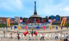 2023年USDT交易平台排行榜：