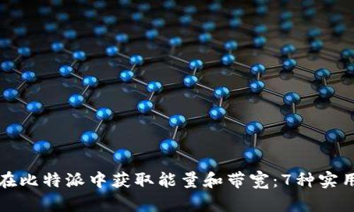 如何在比特派中获取能量和带宽：7种实用方法