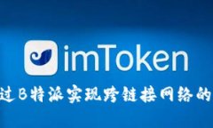 揭秘：如何通过B特派实现