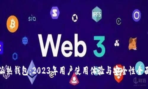 比特派热钱包：2023年用户使用体验与安全性全面评测