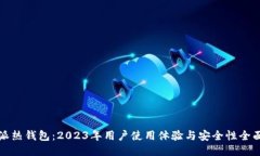 比特派热钱包：2023年用户