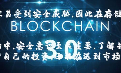   TP钱包设置冷钱包的完全指南：3个简单步骤轻松实现 / 

 guanjianci TP钱包, 冷钱包, 加密货币, 钱包设置 /guanjianci 

什么是TP钱包？
TP钱包是一种便捷的数字资产管理工具，已经吸引了大量用户的关注与使用。它不仅支持多种主流加密货币的存储与交易，还提供了一系列安全功能，让用户在处理加密资产时更加放心。无论是新手还是经验丰富的投资者，TP钱包都能满足不同用户的需求。

冷钱包的重要性
在加密货币的世界中，安全永远是首要考虑的因素。冷钱包，顾名思义，就是与互联网完全隔离的钱包，能够有效避免黑客攻击和网络诈骗。通过将大部分资产存储在冷钱包中，用户可以最大限度地降低风险，确保他们的投资安全。

设置TP钱包冷钱包的步骤
为了帮助用户安全地管理他们的数字资产，以下是设置TP钱包冷钱包的具体步骤。我们将详细讲解每个环节，确保你在整个过程中不会感到困惑。

步骤一：下载和安装TP钱包
首先，在开始设置冷钱包之前，你需要确保已经下载并安装了TP钱包。可以在手机的应用商店或者官方网站找到正式的下载链接。
安装后，打开TP钱包，创建一个新的钱包账户。在创建过程中，你将被要求备份助记词。一定要把这个助记词妥善保管，它是你恢复钱包和资产的唯一凭证。

步骤二：创建冷钱包地址
一旦你安装并设置了TP钱包，下一步就是创建冷钱包地址。在TP钱包中，这一步骤非常简单：
ol
li在主界面中，找到“钱包管理”选项，点击进入。/li
li选择“生成新地址”，系统将自动为你生成一个新的数字货币地址。/li
li在这个过程中，记得选择一个你熟悉的名称，以便于后续管理。/li
/ol
生成地址后，你会看到一串字符，这就是你的冷钱包地址。务必记录下这个地址，并保持安全。

步骤三：转账至冷钱包
完成冷钱包地址的生成后，你需要将资金从热钱包转移到冷钱包。下面是详细的转账步骤：
ol
li在TP钱包主界面中，选择需要转移的数字资产。/li
li点击转账，输入你刚刚生成的冷钱包地址。确认地址准确无误后，输入转账金额。/li
li审查所有信息确保无误后，点击确认。/li
/ol
此时，资金将从热钱包转移到冷钱包，整个过程应该是快速且无缝的。一般情况下，转账会在几分钟内完成，你可以在钱包管理中查看交易记录。

管理你的冷钱包
一旦你的资产安全地存储在冷钱包中，如何管理和保护这些资产同样重要。定期检查你的冷钱包，确保地址不被篡改，同时保持备份的安全。记住：冷钱包的值在于它的不易被访问，确保不将助记词泄露给任何人。

冷 wallet vs 热 wallet
提到冷钱包，自然也会想到热钱包。热钱包是指连接互联网的钱包，通常用于日常交易。虽然热钱包方便，但由于其持续在线，容易受到安全威胁，因此在存储大额资产时，冷钱包的安全性显得尤为重要。合理分配资产，创建冷热钱包的使用策略，将是确保你数字资产安全的重要步骤。

总结思考
TP钱包的冷钱包设置并不复杂，通过上述几个步骤，你就能为自己的数字资产建立起更为安全的防护措施。在加密货币的市场中，安全意识至关重要，了解并应用冷钱包的相关知识，将使你在投资过程中更加从容不迫。
随着加密货币行业的不断发展，钱包的安全问题越来越引起用户的重视。通过选择合适的工具和方法，我们不仅能更好地保护自己的投资，还能在遇到市场波动时，做到心中有数。希望这篇指南能帮助你更好地使用TP钱包，保障你的数字资产安全。