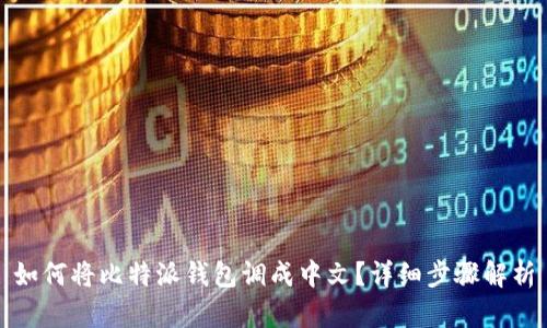 如何将比特派钱包调成中文？详细步骤解析