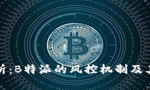 全面解析：B特派的风控机制及其重要性