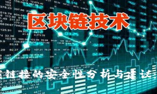 BitP钱包app下载链接的安全性分析与建议：2023年最新指南