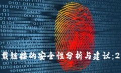 BitP钱包app下载链接的安全