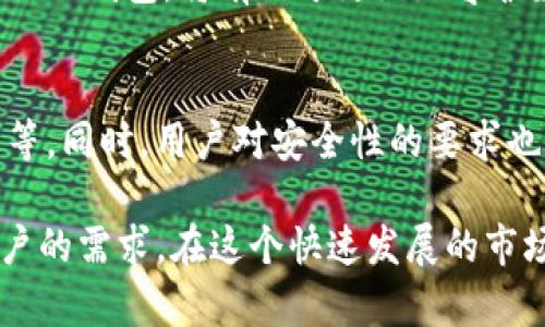   Bitpie：2023年最安全的冷钱包选择，全面解析4大功能与优势 / 

 guanjianci Bitpie, 冷钱包, 加密货币, 数字资产 /guanjianci 

什么是Bitpie钱包
Bitpie是一款备受关注的数字资产管理工具，旨在为用户提供安全、便捷的加密货币存储方式。随着区块链技术的迅速发展，越来越多的人开始关注虚拟货币交易，然而，其中的安全隐患也随之增加。因此，选择一款合适的钱包变得尤为重要。Bitpie钱包在市场上以其多种功能和良好的用户体验脱颖而出，值得深入探讨。

冷钱包的定义
在讨论Bitpie是否为冷钱包之前，我们需要了解冷钱包的概念。冷钱包是与互联网隔离的数字货币存储方式，通常不直接连接到网络，因而在安全性上具有明显优势。通过这种方式，用户的私钥和数字资产不容易受到黑客攻击和网络漏洞的威胁。常见的冷钱包形式包括硬件钱包和纸钱包。

Bitpie的特点
Bitpie作为一款数字资产钱包，融合了多种创新功能。首先，多币种支持是其一大亮点。用户可以在一个平台上管理比特币、以太坊、莱特币等多种数字资产。这种便捷性为用户提供了更灵活的资产管理方式。

其次，Bitpie在安全性方面也下了功夫。它采取多重签名、私钥分离等技术手段，确保用户的资产安全。私钥不在网络中生成，进一步降低了被攻击的风险。这种设计理念让用户在使用过程中可以更加安心。

Bitpie的存储方式
Bitpie采用的是热钱包与冷钱包相结合的方式。虽然它是一款热钱包，但在使用中可以选择将资产转移到冷钱包进行长时间存储，实现了资产的灵活管理。用户可以随时选择冷热钱包之间的转换，满足不同场景下的需求。

这种设计上的灵活性，让大量用户感到满意。在日常交易中，用户可以依赖热钱包的便捷性，而在进行长期投资时，则能够利用冷钱包的安全性，从而达到最佳的资产保护效果。

用户体验及界面 
用户体验是Bitpie钱包的一大优势。钱包界面设计，用户可以轻松找到所需功能。新手用户在初次使用时，通过直观的引导可以快速上手，而老用户则能快速完成相关操作。无论是发送、接收还是管理资产，都能流程顺畅。

Bitpie的社区支持与技术更新
社区的活跃度和技术更新频率也是影响钱包功能的重要因素。Bitpie钱包在这些方面表现突出，定期进行版本更新，修复潜在问题，增强用户体验。此外，其官方社区也为用户提供了丰富的资源，方便用户解决疑问、分享使用心得及获得最新资讯。

结论：是冷钱包吗？
总结来说，Bitpie钱包在很多方面为用户提供了便捷和安全的数字资产管理体验。虽然它主要作为热钱包进行日常交易，但用户可以选择将数字资产转移到冷钱包中进行长期存储，这种灵活性使其不仅具备了热钱包的便利性，同时也兼顾一定的冷钱包安全性。

综合以上分析，Bitpie并不能简单地被归类为冷钱包，而是兼具热钱包和冷钱包优势的综合体。它为不同需求的用户提供了多样化的使用选择，可以说是一款安全、灵活且高效的数字资产管理工具。

如何选择适合自己的钱包
在如今的数字资产生态中，选择适合自己的钱包至关重要。用户在选择时应结合自身的使用频率、安全需求以及对资产管理的熟悉程度。对于频繁交易的用户，可能更倾向于热钱包的便捷；而对安全性要求高的用户，则可以考虑利用冷钱包进行资产存储。

当然，用户也可以根据实际需求，灵活使用多种钱包。例如，使用热钱包进行日常小额交易，而将大部分资产储存在冷钱包中，以保障安全。

在选择钱包时，还应关注钱包的社区支持、更新频率以及用户评价等方面信息。这些因素会直接影响钱包的使用体验和安全性。选择一款适合自己的钱包，将有助于更好地守护数字资产。

展望未来
随着区块链技术的不断发展，数字钱包的功能和安全性也将不断进步。未来，钱包可能会集成更多创新的技术，如去中心化身份识别和智能合约等。同时，用户对安全性的要求也将日益提高，钱包开发者需及时响应用户需求，安全策略和使用体验。

总之，Bitpie是一个值得考虑的数字资产管理工具，虽然它不是传统意义上的冷钱包，但其灵活的使用模式和相对高的安全性，能够满足不同用户的需求。在这个快速发展的市场中，要时刻保持对新技术和新产品的敏感度，做好资产保护，才是每位用户的首要任务。