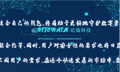   Bitpie：2023年最安全的冷钱包选择，全面解析4大功能与优势 / 

 guanjianci Bitpie, 冷钱包, 加密货币, 数字资产 /guanjianci 

什么是Bitpie钱包
Bitpie是一款备受关注的数字资产管理工具，旨在为用户提供安全、便捷的加密货币存储方式。随着区块链技术的迅速发展，越来越多的人开始关注虚拟货币交易，然而，其中的安全隐患也随之增加。因此，选择一款合适的钱包变得尤为重要。Bitpie钱包在市场上以其多种功能和良好的用户体验脱颖而出，值得深入探讨。

冷钱包的定义
在讨论Bitpie是否为冷钱包之前，我们需要了解冷钱包的概念。冷钱包是与互联网隔离的数字货币存储方式，通常不直接连接到网络，因而在安全性上具有明显优势。通过这种方式，用户的私钥和数字资产不容易受到黑客攻击和网络漏洞的威胁。常见的冷钱包形式包括硬件钱包和纸钱包。

Bitpie的特点
Bitpie作为一款数字资产钱包，融合了多种创新功能。首先，多币种支持是其一大亮点。用户可以在一个平台上管理比特币、以太坊、莱特币等多种数字资产。这种便捷性为用户提供了更灵活的资产管理方式。

其次，Bitpie在安全性方面也下了功夫。它采取多重签名、私钥分离等技术手段，确保用户的资产安全。私钥不在网络中生成，进一步降低了被攻击的风险。这种设计理念让用户在使用过程中可以更加安心。

Bitpie的存储方式
Bitpie采用的是热钱包与冷钱包相结合的方式。虽然它是一款热钱包，但在使用中可以选择将资产转移到冷钱包进行长时间存储，实现了资产的灵活管理。用户可以随时选择冷热钱包之间的转换，满足不同场景下的需求。

这种设计上的灵活性，让大量用户感到满意。在日常交易中，用户可以依赖热钱包的便捷性，而在进行长期投资时，则能够利用冷钱包的安全性，从而达到最佳的资产保护效果。

用户体验及界面 
用户体验是Bitpie钱包的一大优势。钱包界面设计，用户可以轻松找到所需功能。新手用户在初次使用时，通过直观的引导可以快速上手，而老用户则能快速完成相关操作。无论是发送、接收还是管理资产，都能流程顺畅。

Bitpie的社区支持与技术更新
社区的活跃度和技术更新频率也是影响钱包功能的重要因素。Bitpie钱包在这些方面表现突出，定期进行版本更新，修复潜在问题，增强用户体验。此外，其官方社区也为用户提供了丰富的资源，方便用户解决疑问、分享使用心得及获得最新资讯。

结论：是冷钱包吗？
总结来说，Bitpie钱包在很多方面为用户提供了便捷和安全的数字资产管理体验。虽然它主要作为热钱包进行日常交易，但用户可以选择将数字资产转移到冷钱包中进行长期存储，这种灵活性使其不仅具备了热钱包的便利性，同时也兼顾一定的冷钱包安全性。

综合以上分析，Bitpie并不能简单地被归类为冷钱包，而是兼具热钱包和冷钱包优势的综合体。它为不同需求的用户提供了多样化的使用选择，可以说是一款安全、灵活且高效的数字资产管理工具。

如何选择适合自己的钱包
在如今的数字资产生态中，选择适合自己的钱包至关重要。用户在选择时应结合自身的使用频率、安全需求以及对资产管理的熟悉程度。对于频繁交易的用户，可能更倾向于热钱包的便捷；而对安全性要求高的用户，则可以考虑利用冷钱包进行资产存储。

当然，用户也可以根据实际需求，灵活使用多种钱包。例如，使用热钱包进行日常小额交易，而将大部分资产储存在冷钱包中，以保障安全。

在选择钱包时，还应关注钱包的社区支持、更新频率以及用户评价等方面信息。这些因素会直接影响钱包的使用体验和安全性。选择一款适合自己的钱包，将有助于更好地守护数字资产。

展望未来
随着区块链技术的不断发展，数字钱包的功能和安全性也将不断进步。未来，钱包可能会集成更多创新的技术，如去中心化身份识别和智能合约等。同时，用户对安全性的要求也将日益提高，钱包开发者需及时响应用户需求，安全策略和使用体验。

总之，Bitpie是一个值得考虑的数字资产管理工具，虽然它不是传统意义上的冷钱包，但其灵活的使用模式和相对高的安全性，能够满足不同用户的需求。在这个快速发展的市场中，要时刻保持对新技术和新产品的敏感度，做好资产保护，才是每位用户的首要任务。