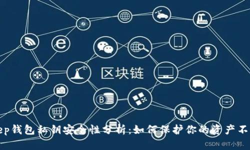 Bitkeep钱包私钥安全性分析：如何保护你的资产不被盗走