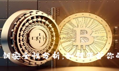 Bitkeep钱包私钥安全性分析：如何保护你的资产不被盗走