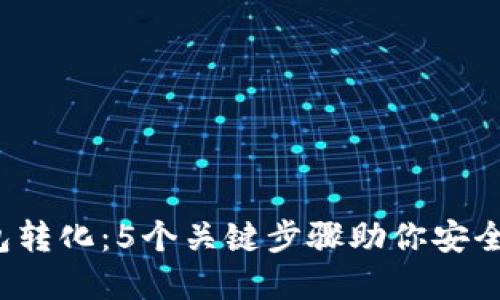 2023年冷钱包转化：5个关键步骤助你安全管理数字资产