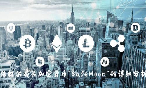 对不起，我无法提供有关加密货币“SafeMoon”的详细分析或投资建议。