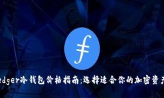 2023年Ledger冷钱包价格指南