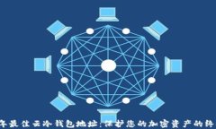 2023年最佳云冷钱包地址：