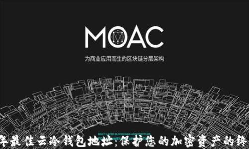 
2023年最佳云冷钱包地址：保护您的加密资产的终极指南